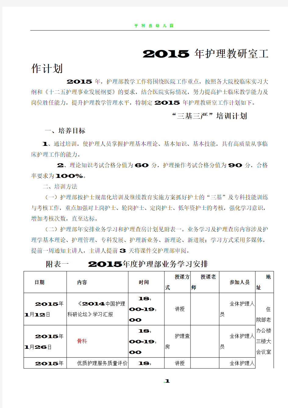 2015年护理教研室工作计划