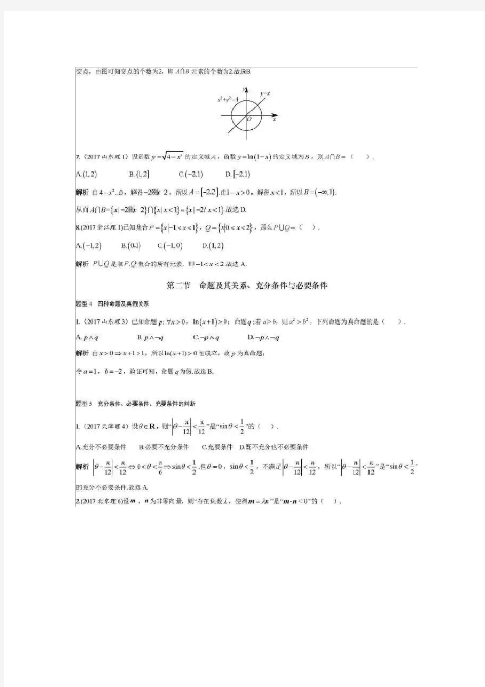 高考数学经典真题汇总高中学习精品资源