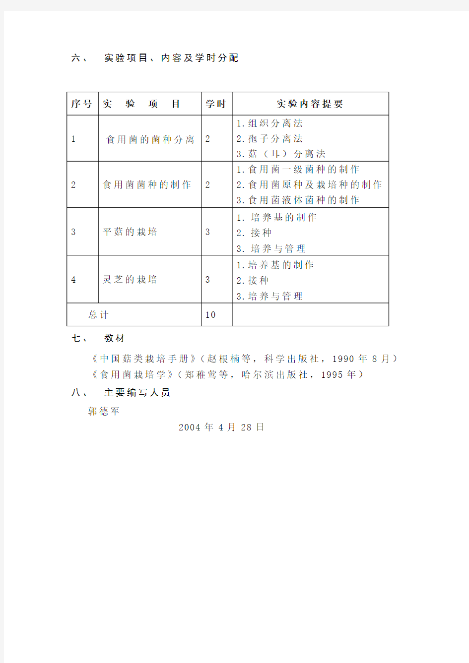 食用药用真菌学实验教学大纲