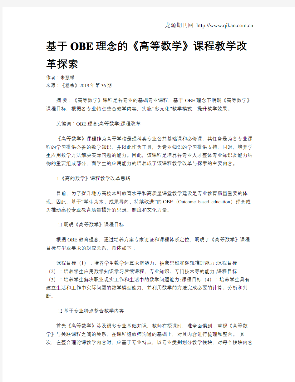 基于OBE理念的《高等数学》课程教学改革探索