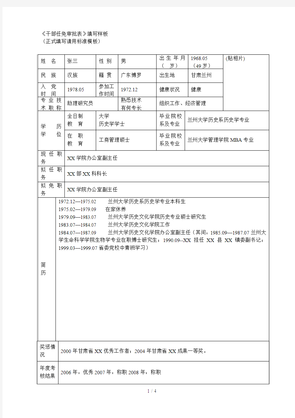 《干部任免审批表》填写样板