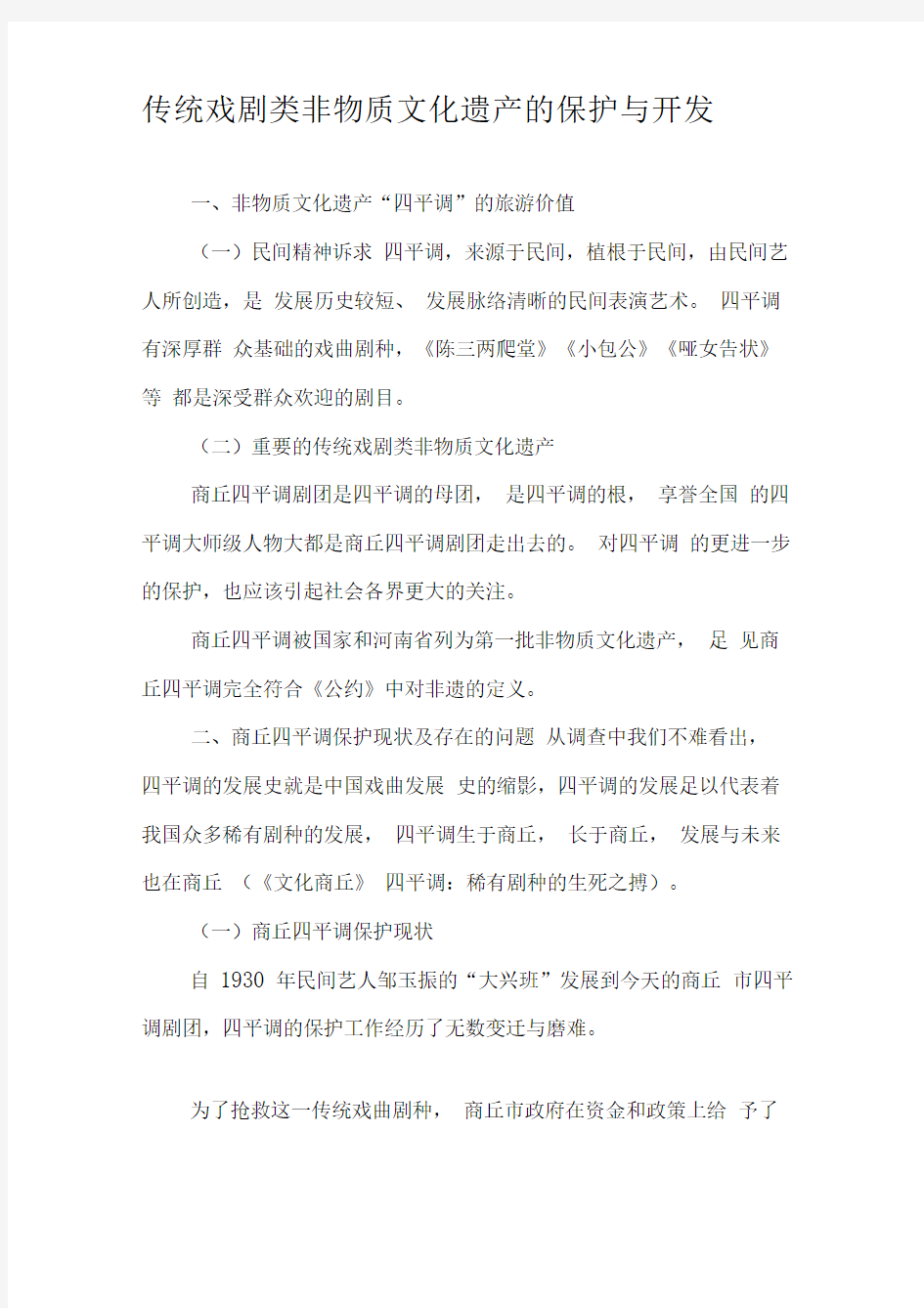 传统戏剧类非物质文化遗产的保护与开发