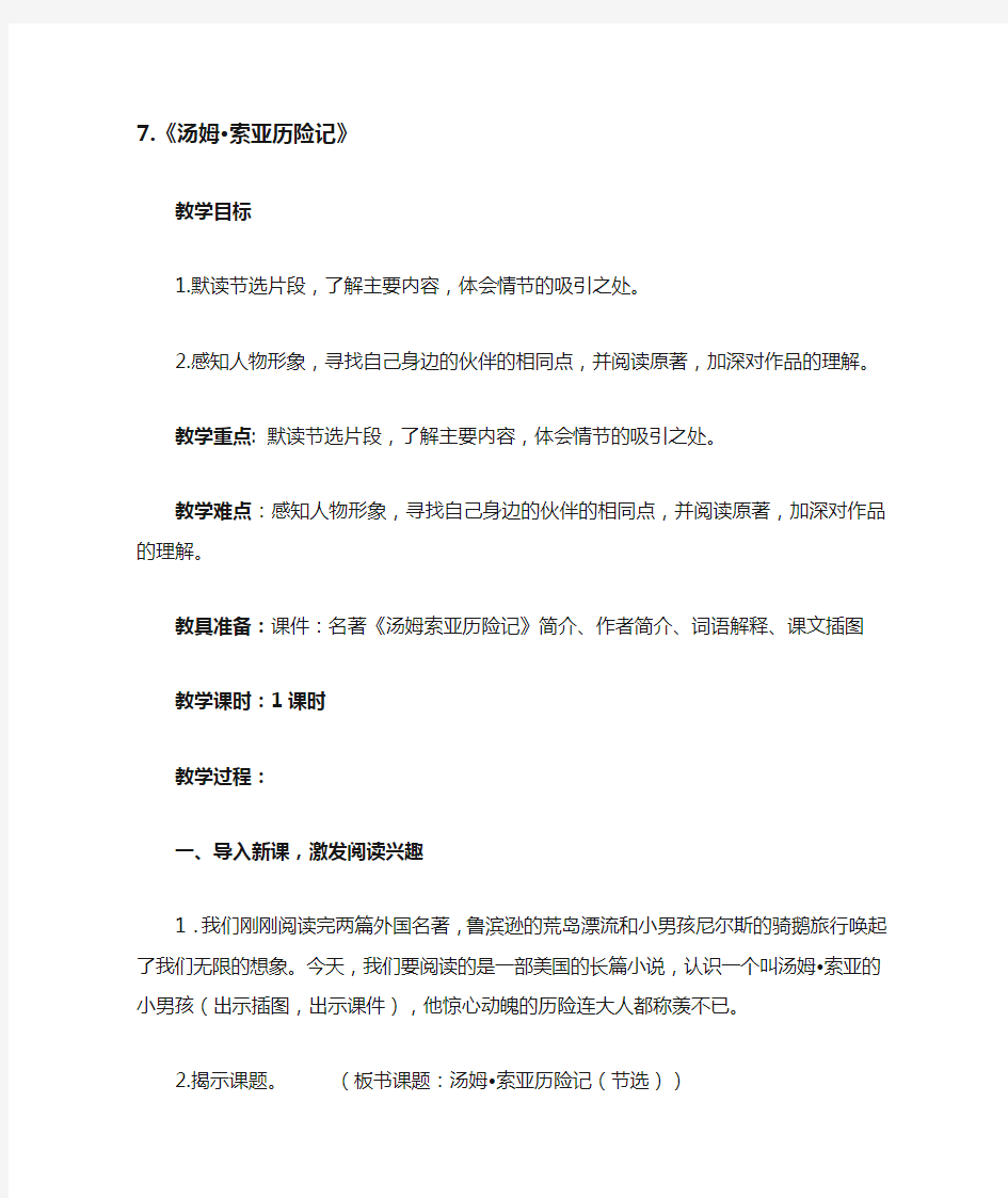 统编教材六年级语文下册第七课 《7. 汤姆索亚历险记》 教学设计