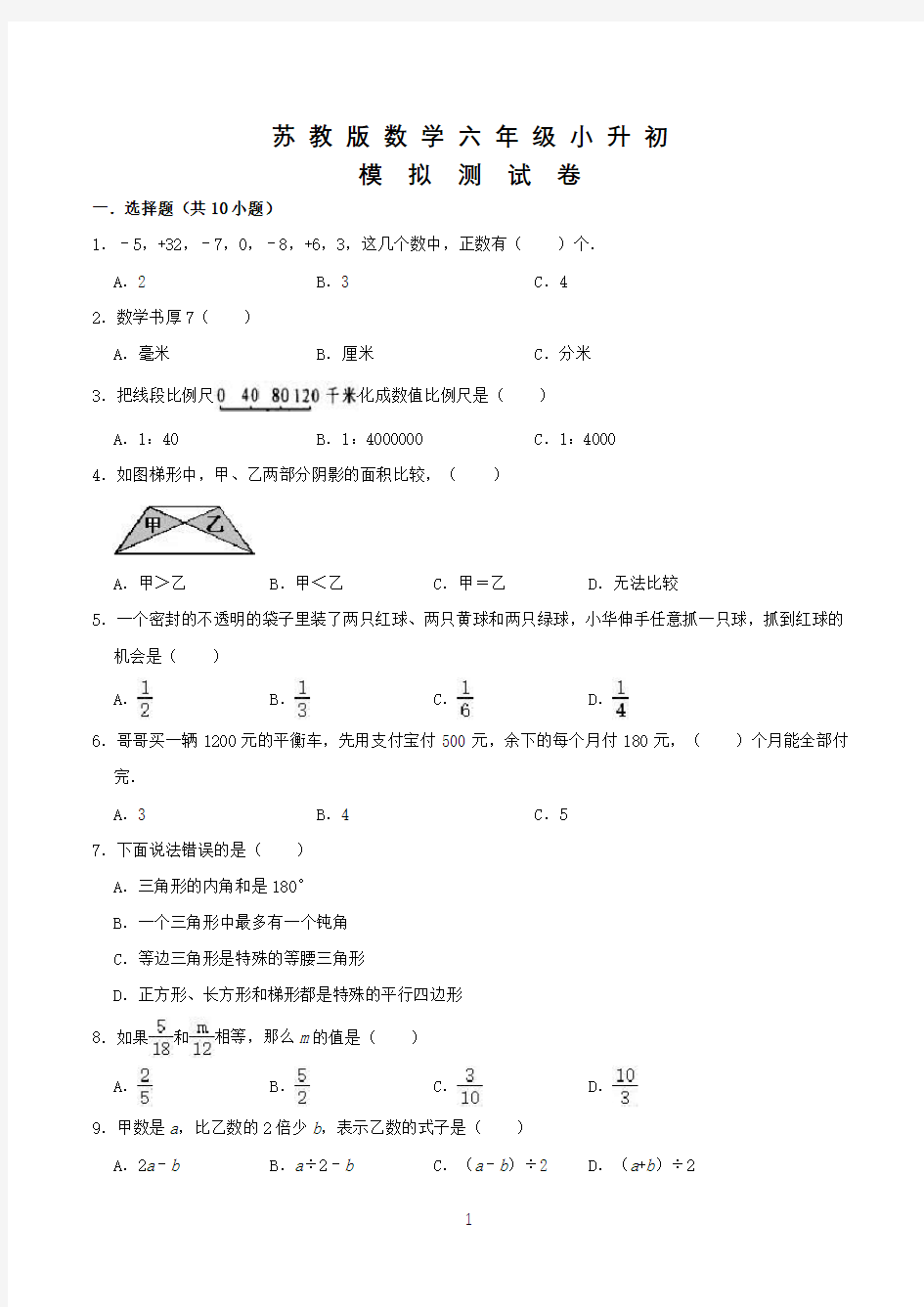 苏教版数学小升初试卷及答案