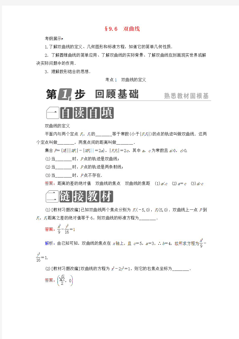 2018年高考数学一轮复习 课标通用 第九章解析几何9.6双曲线学案理