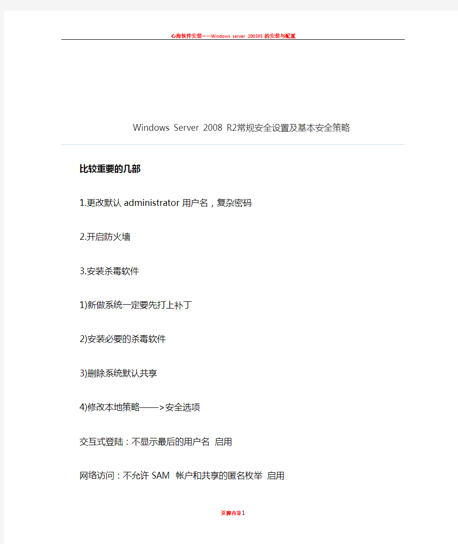 Windows Server 2008 R2常规安全设置及基本安全策略