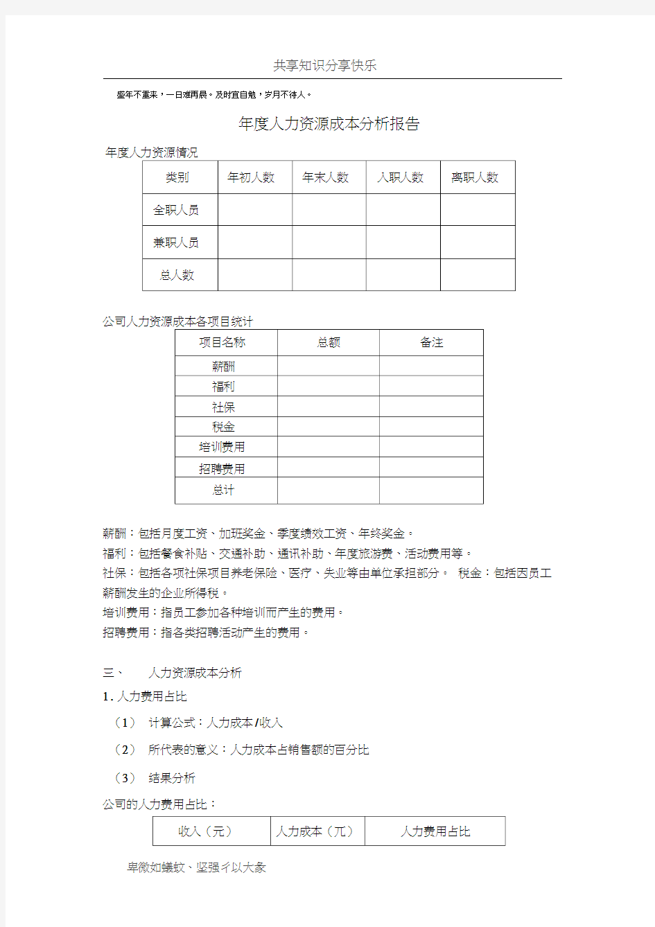 年度人力资源成本分析报告68910