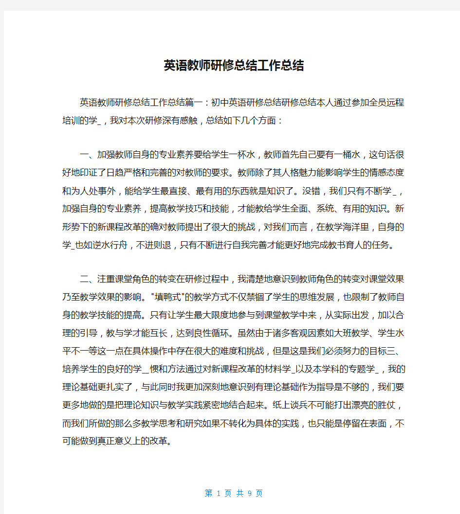 英语教师研修总结工作总结