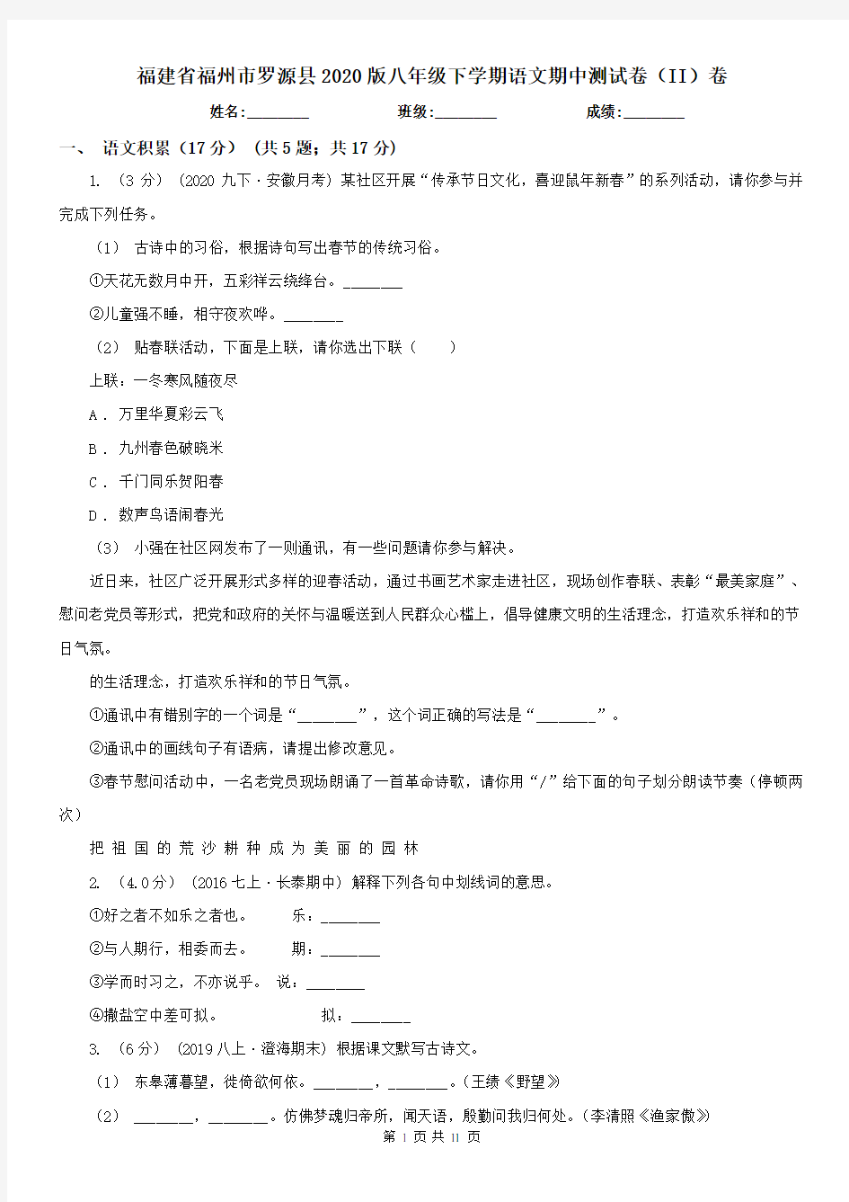 福建省福州市罗源县2020版八年级下学期语文期中测试卷(II)卷