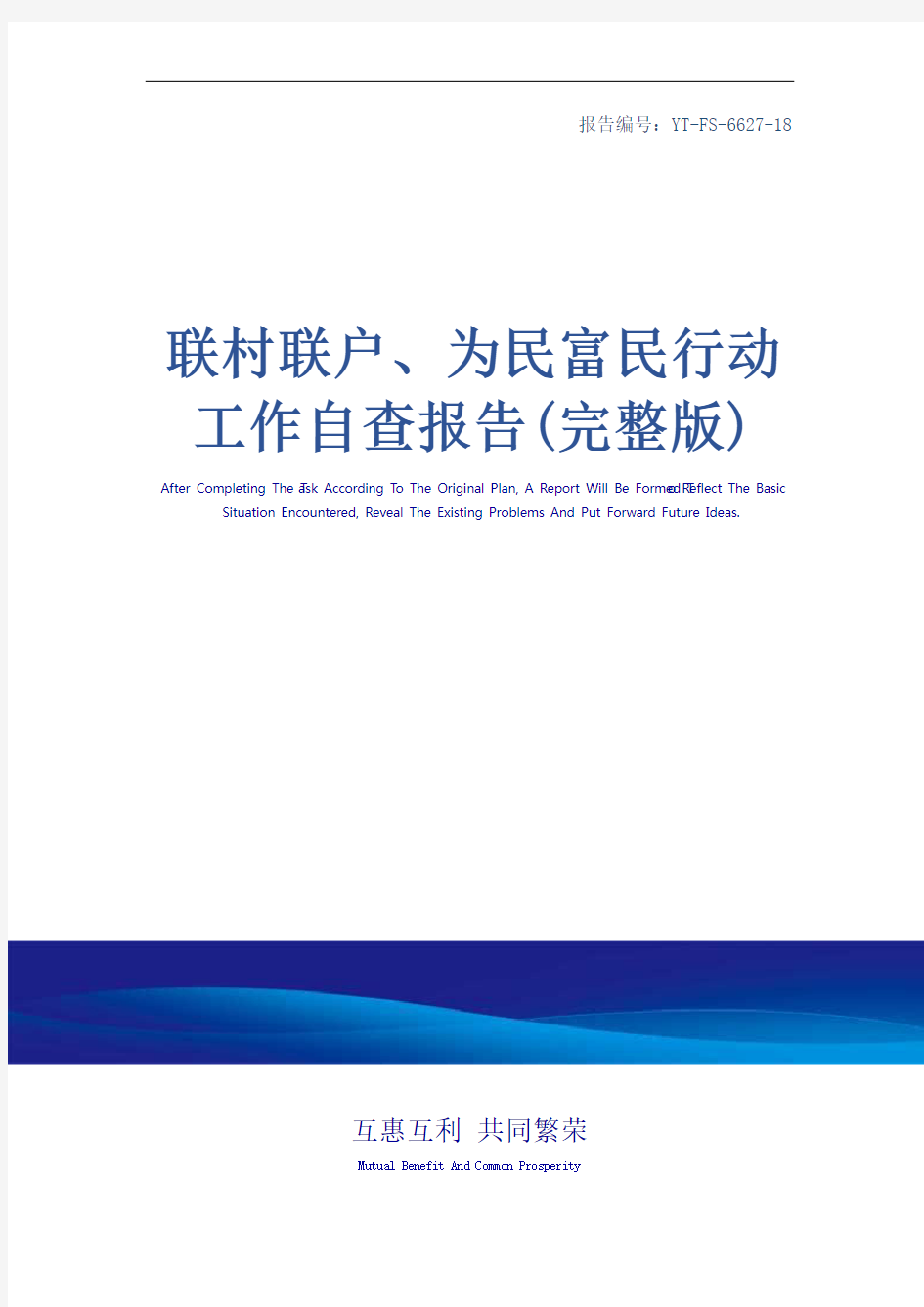 联村联户、为民富民行动工作自查报告(完整版)_1