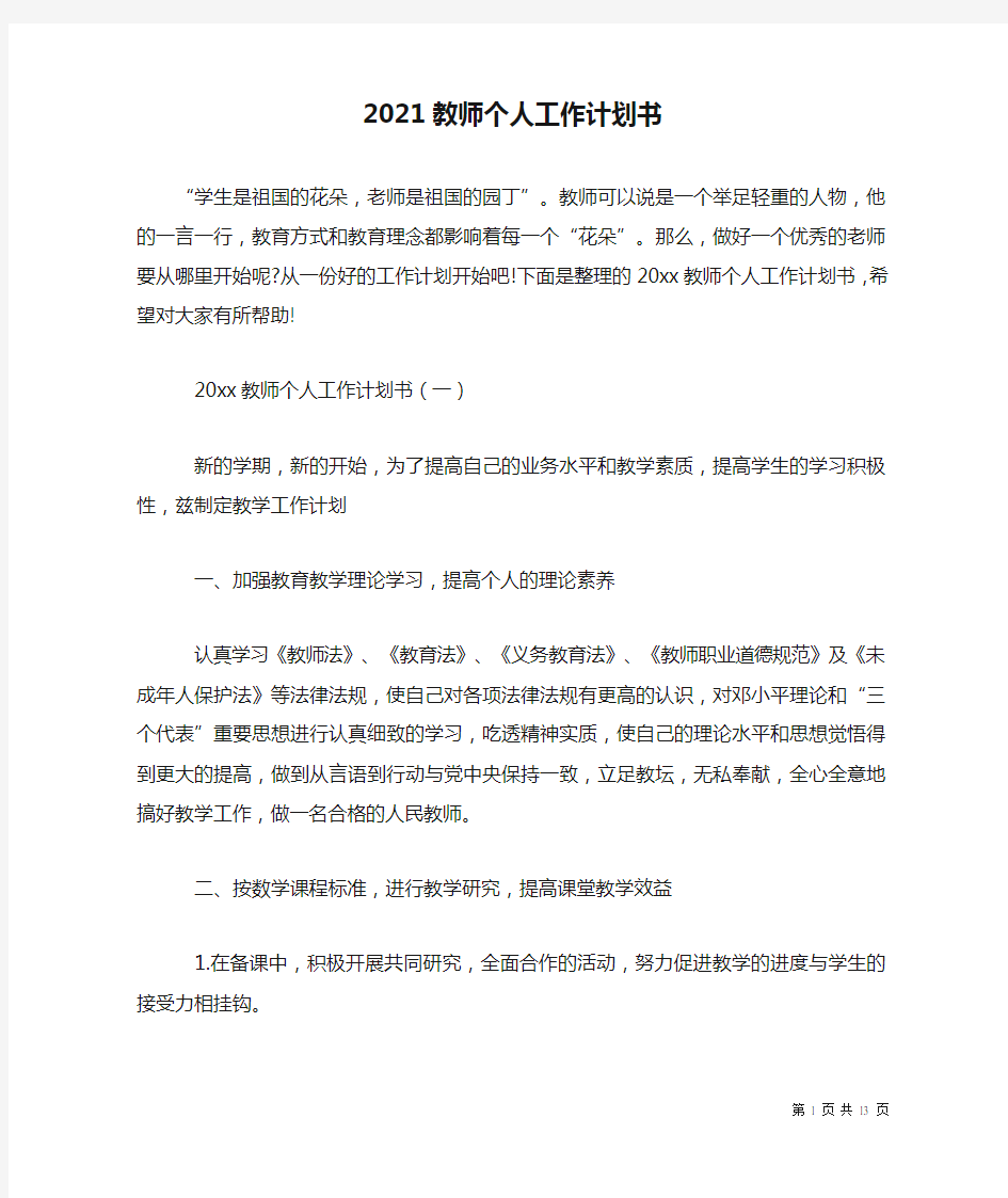 2021教师个人工作计划书