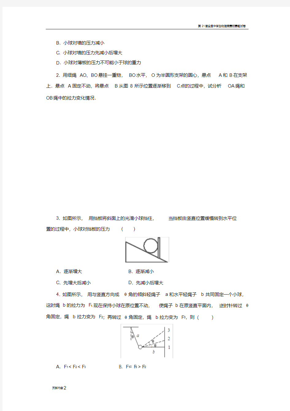 第21讲动态平衡问题分析-----图解法(解题技巧类)