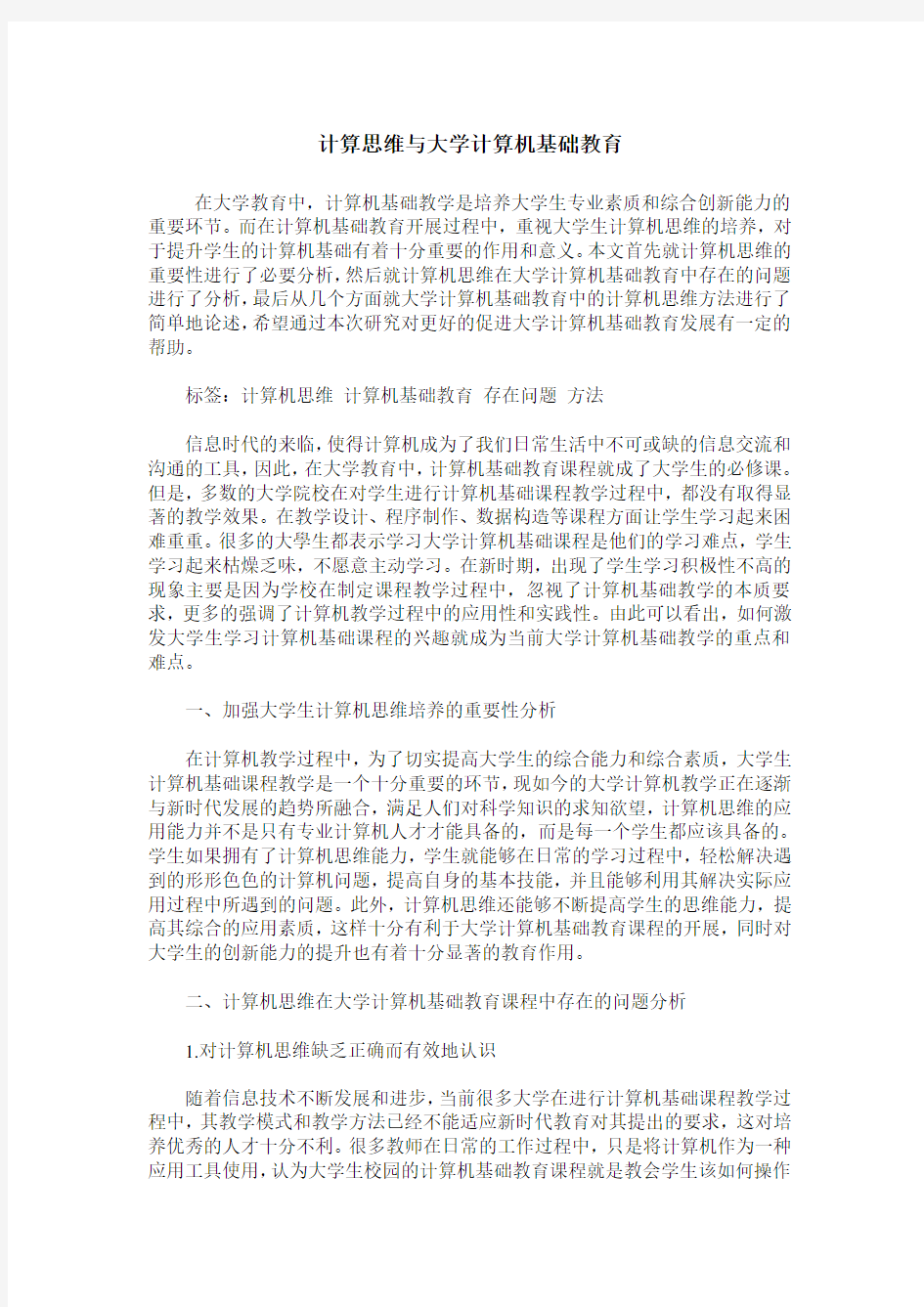 计算思维与大学计算机基础教育