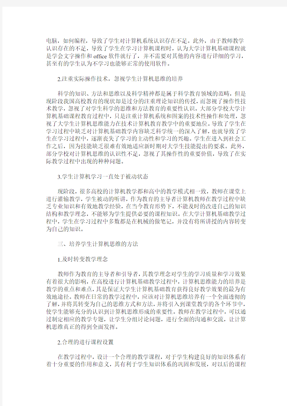 计算思维与大学计算机基础教育