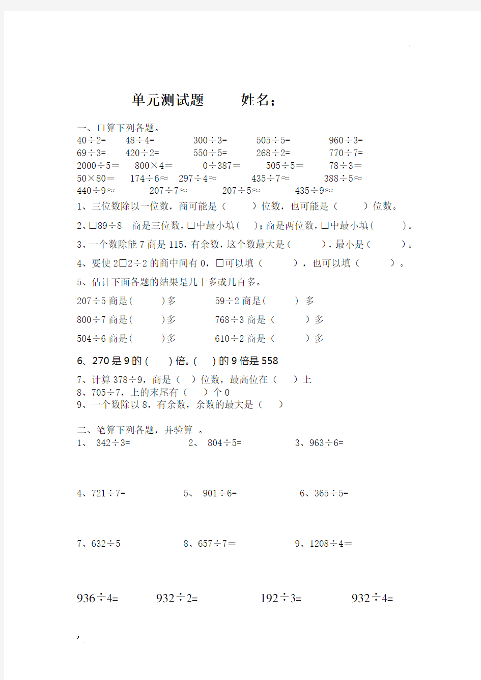 三位数除以一位数的除法单元测试题(三年级下)