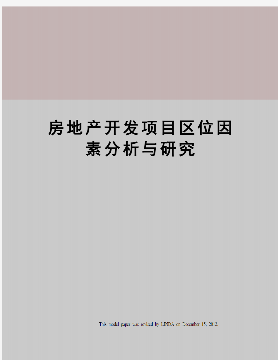 房地产开发项目区位因素分析与研究