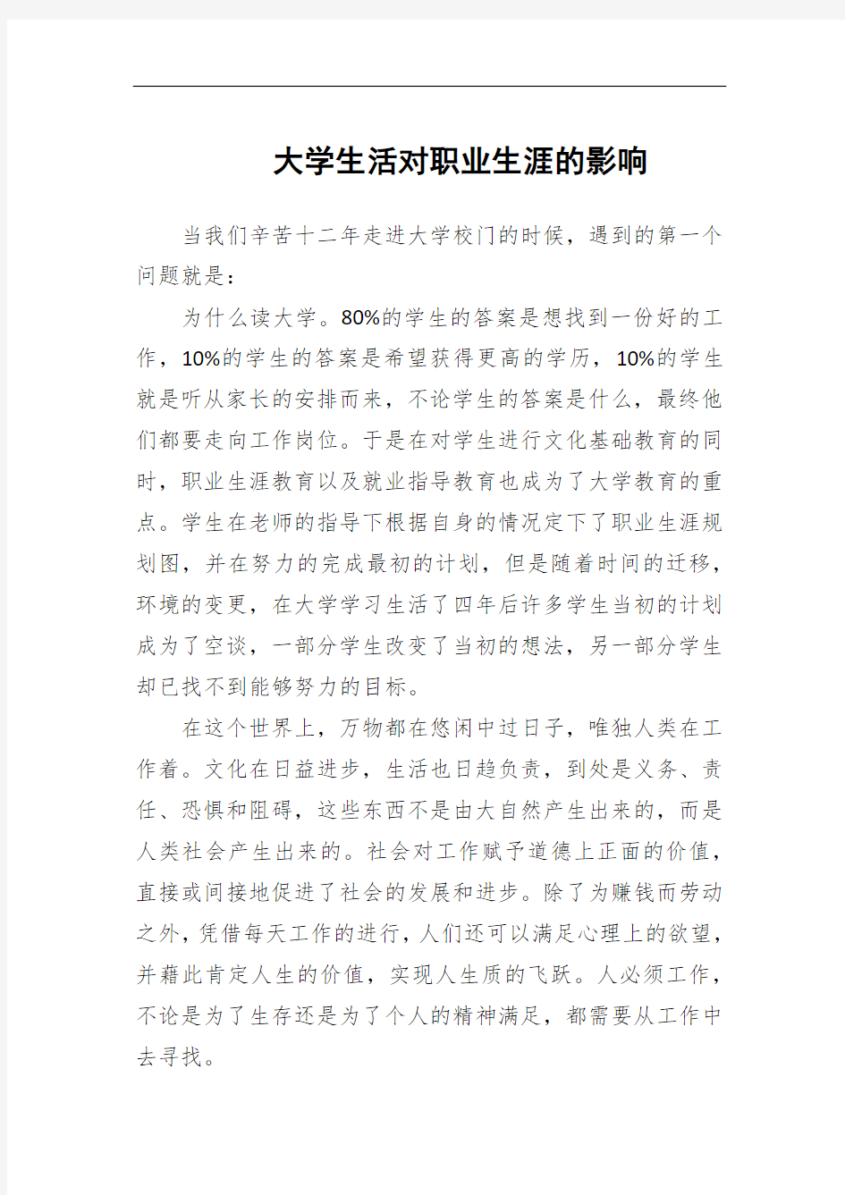 大学生活对职业生涯的影响