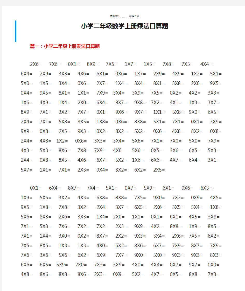 小学二年级数学上册乘法口算题-可直接打印