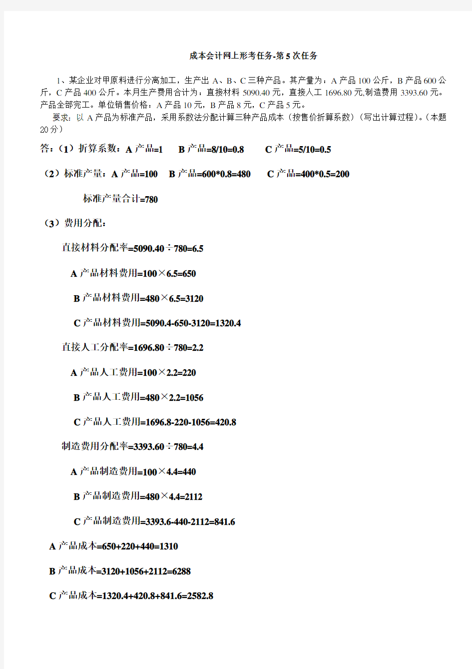 成本会计网上形考任务-第5次任务_答案