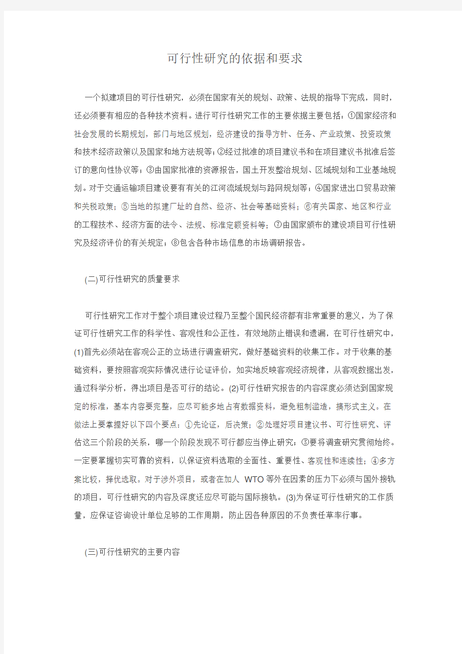 可行性研究的依据和要求