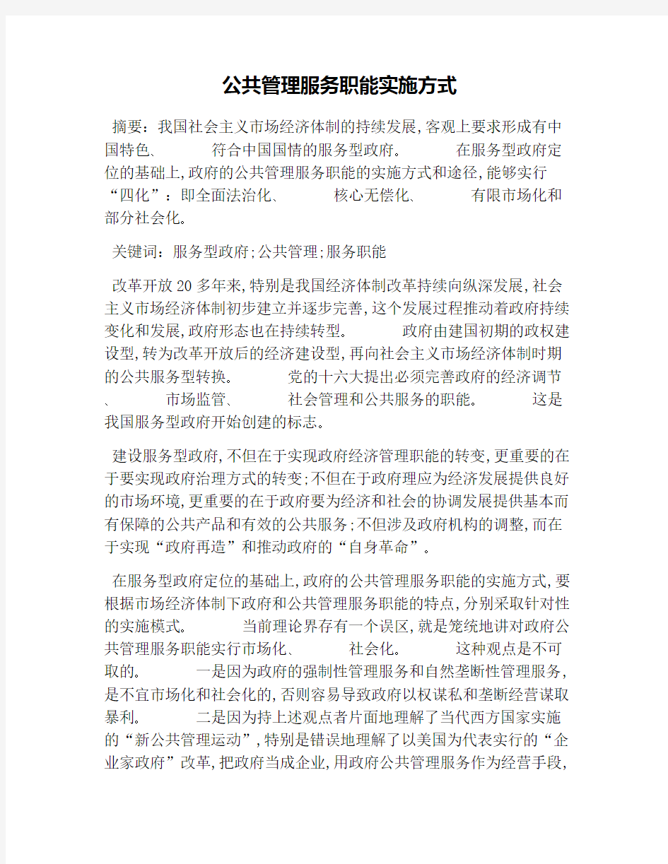 公共管理服务职能实施方式(1)