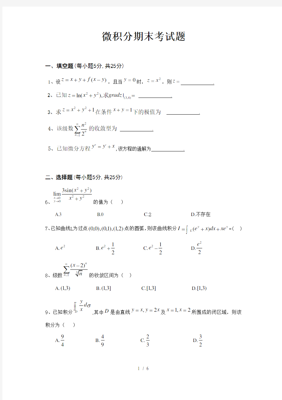 微积分-下册-试题及其答案