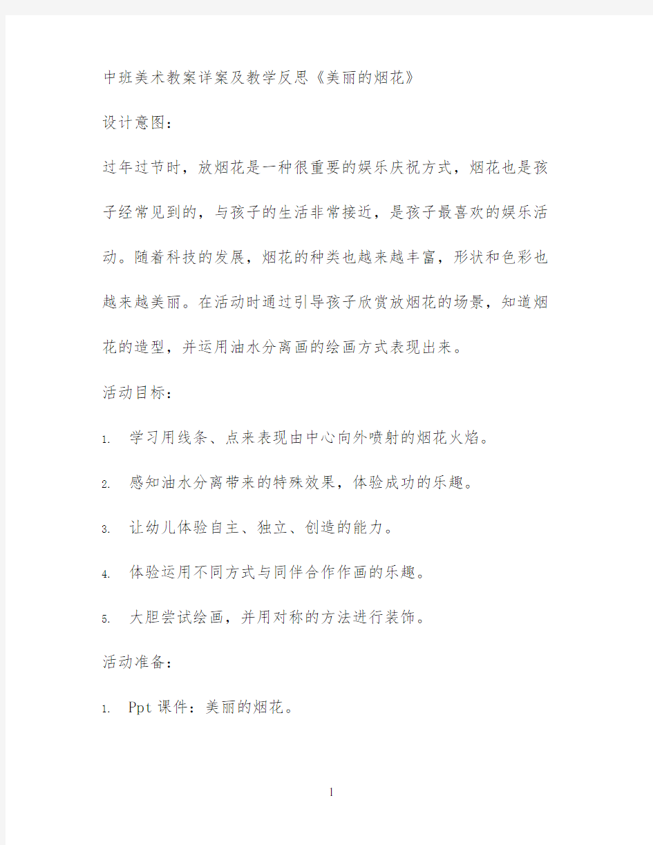 中班美术教案详案及教学反思《美丽的烟花》