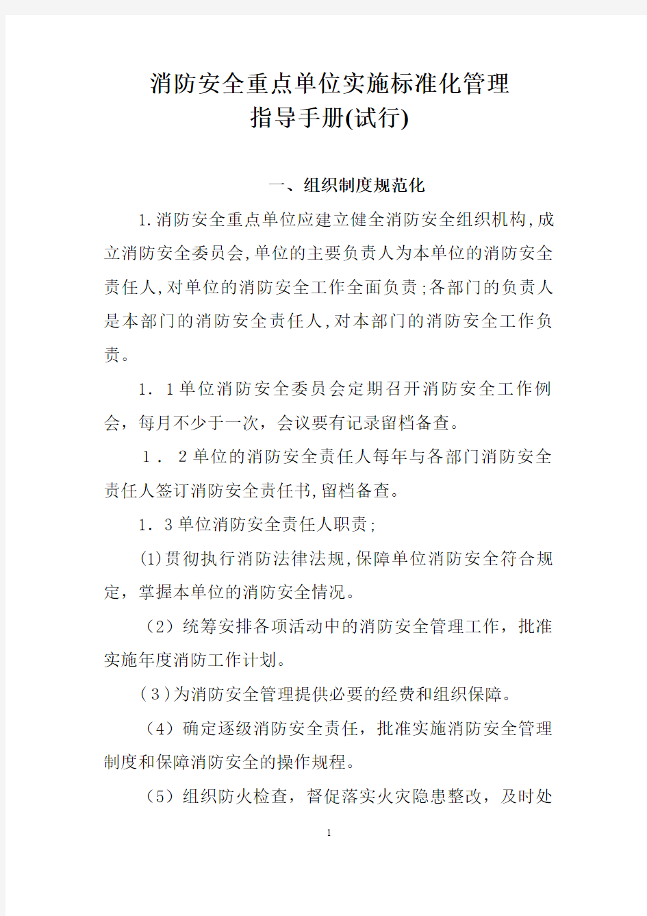 消防安全重点单位实施标准化管理指导手册 【精】