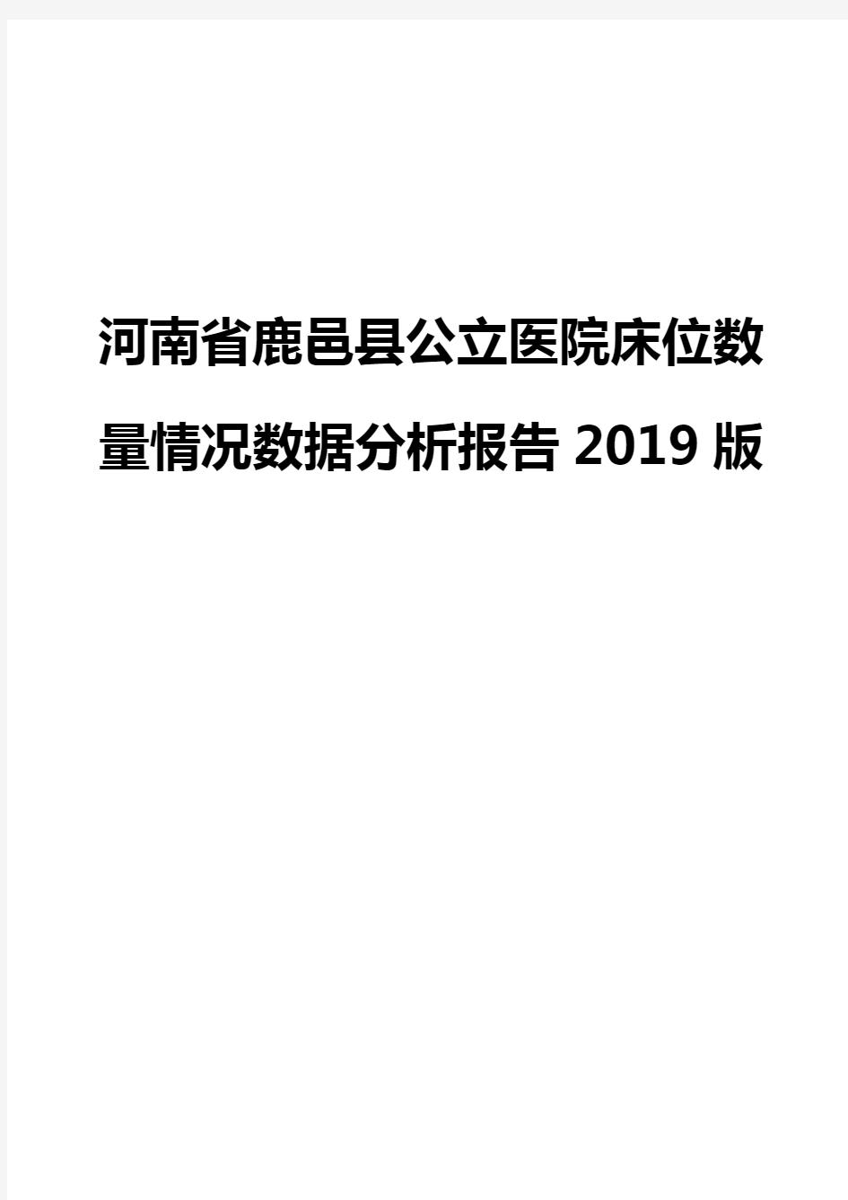 河南省鹿邑县公立医院床位数量情况数据分析报告2019版