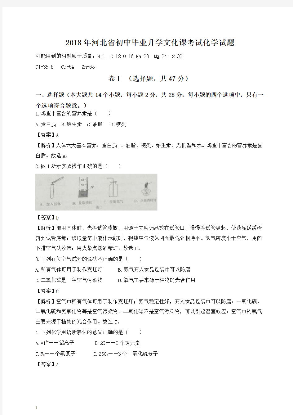 【备考2020】河北省2018年中考化学真题试卷及答案解析