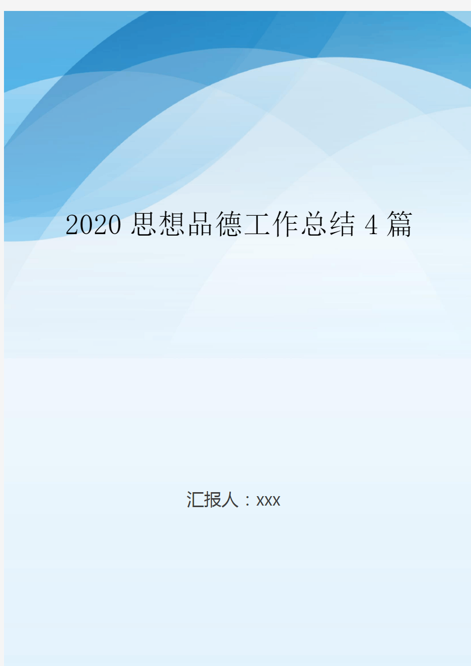 2020思想品德工作总结4篇..doc