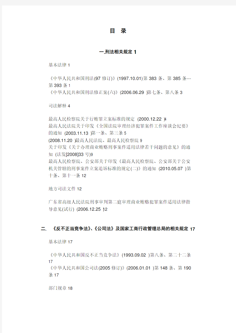 反商业贿赂相关法律法规