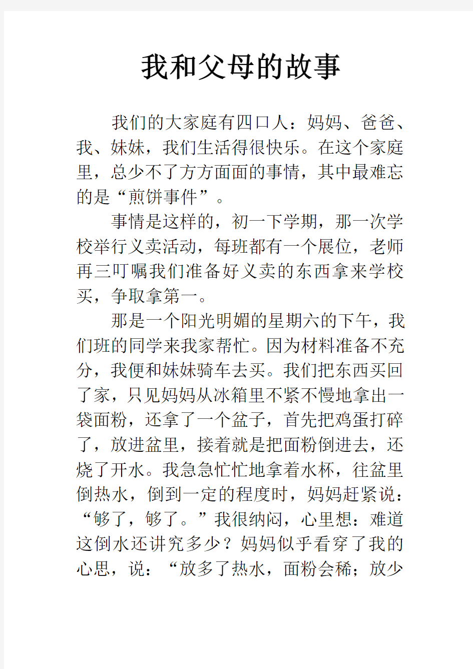 我和父母的故事