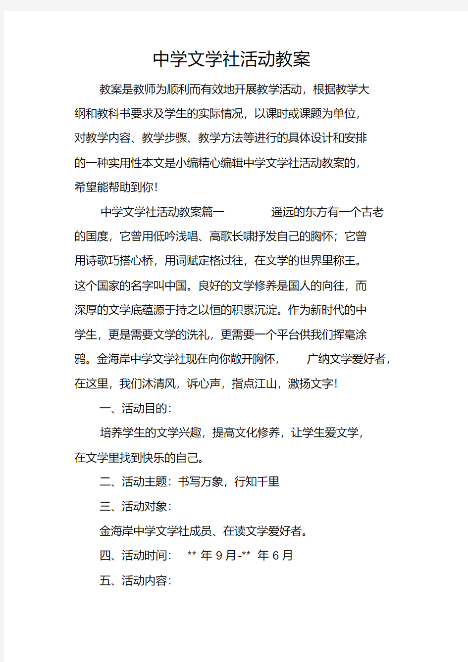 中学文学社活动教案