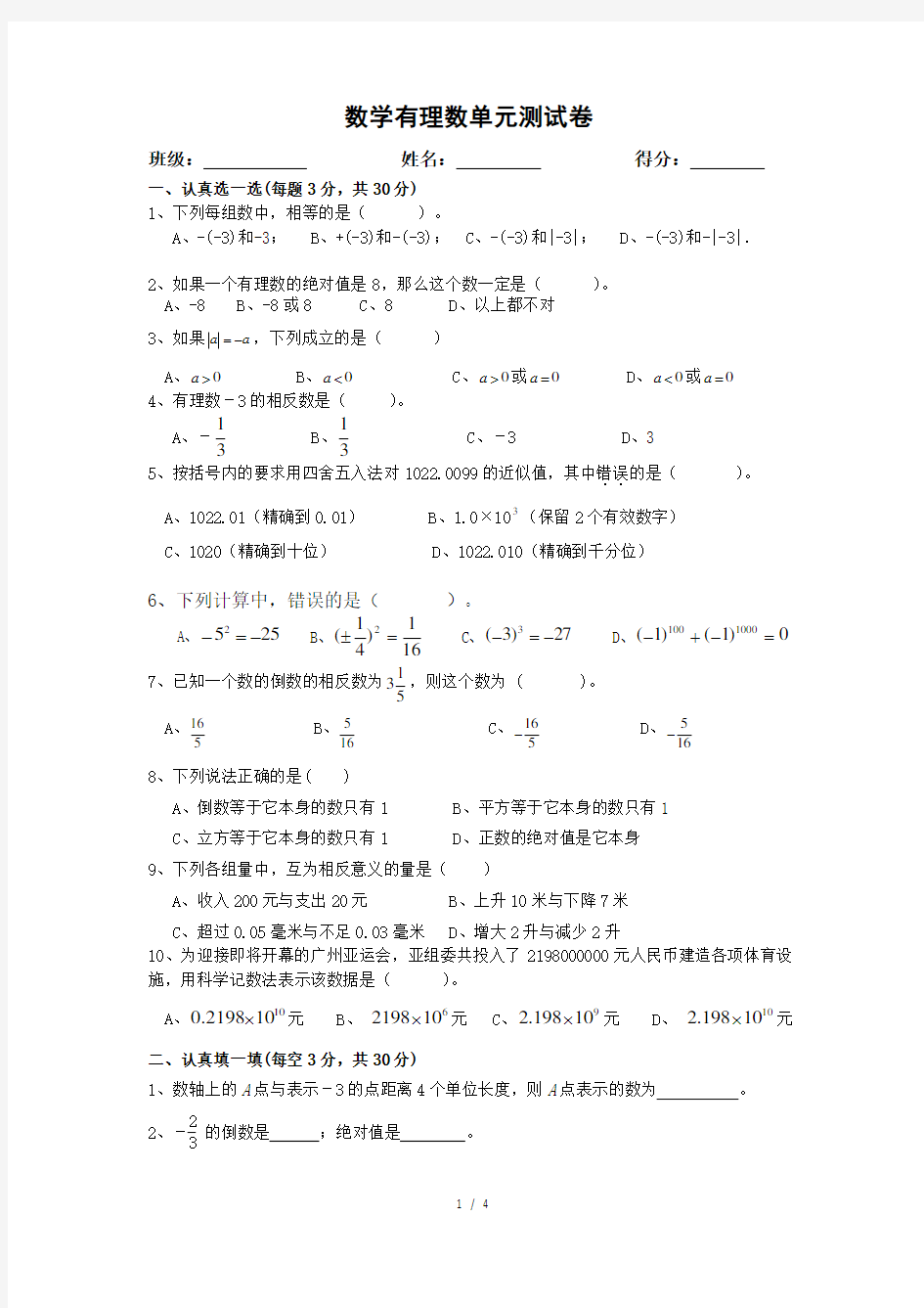 初一上册数学有理数单元测试卷