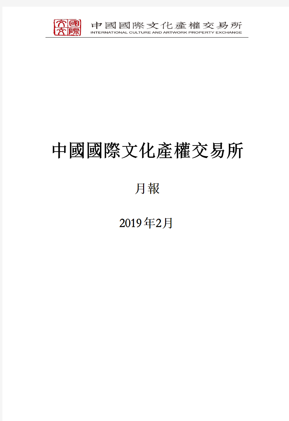 中国国际文化产权交易所