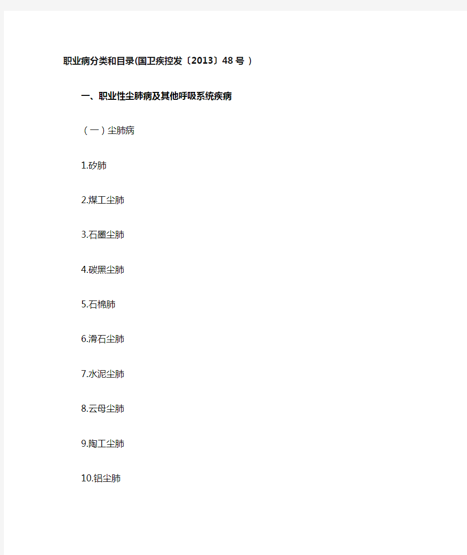 职业病分类和目录(国卫疾控发2013)48号