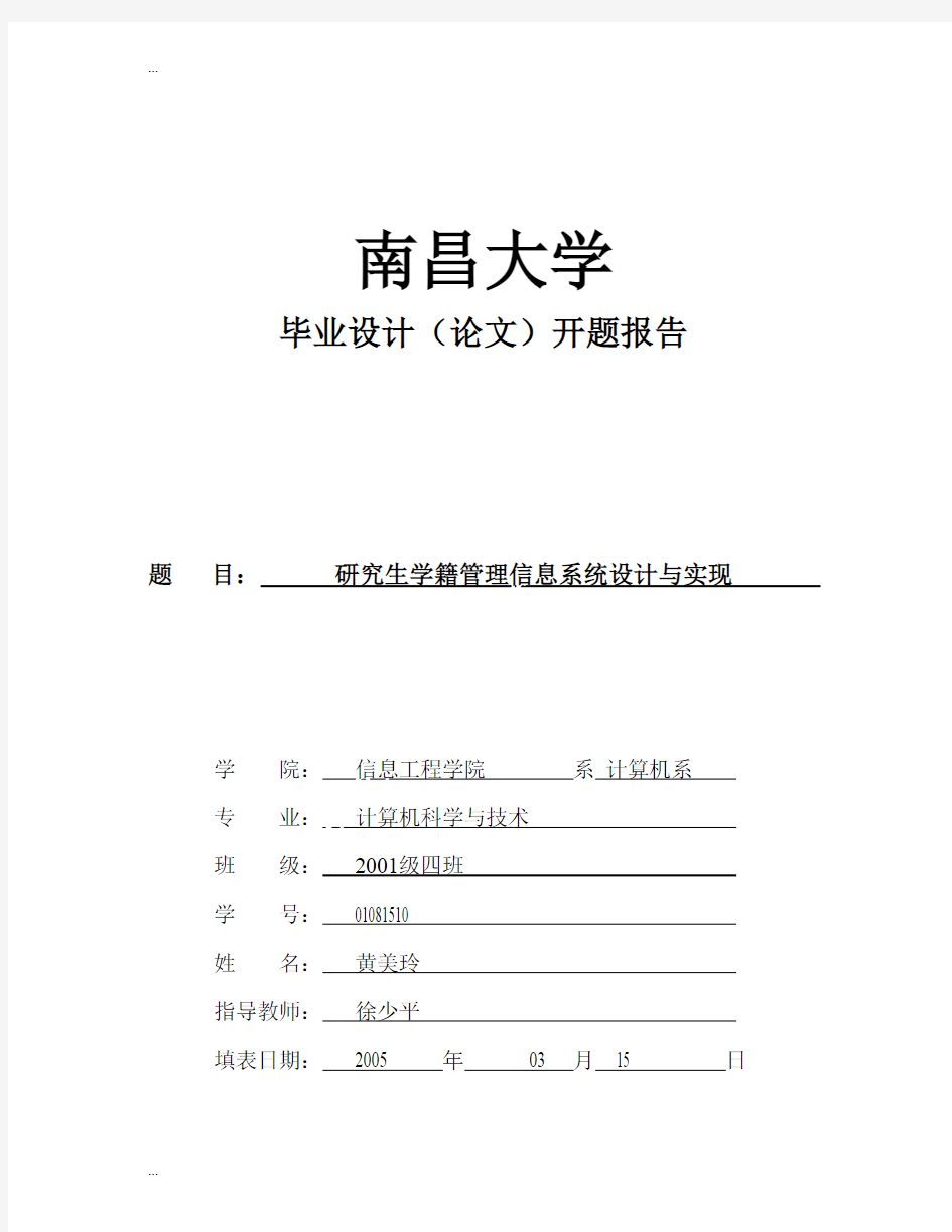 南昌大学毕业设计开题报告