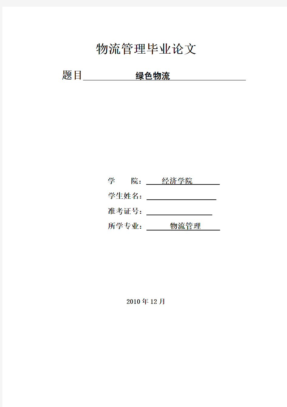 浅谈绿色物流 物流毕业论文