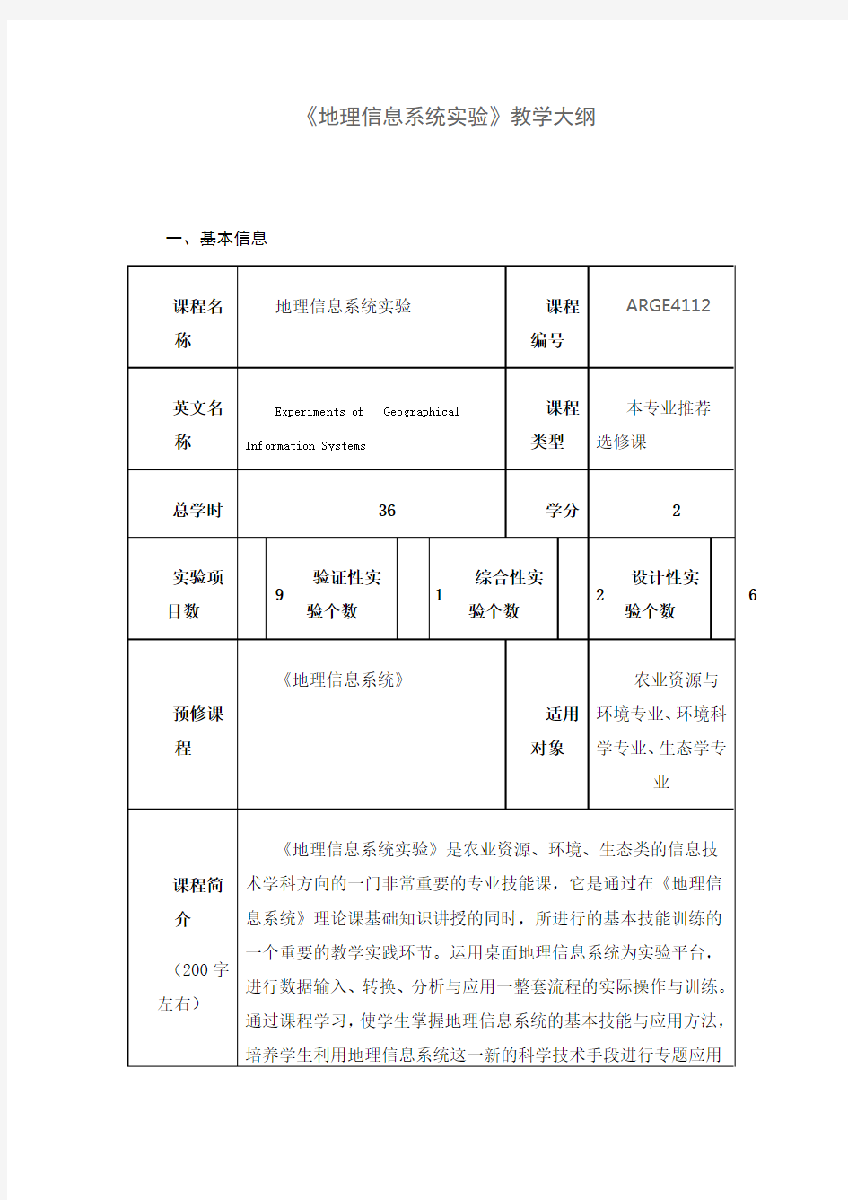 《地理信息系统实验》教学大纲