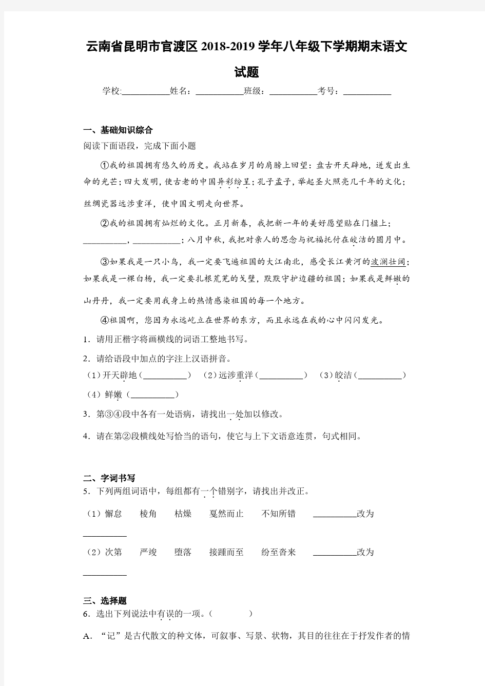 云南省昆明市官渡区2020至2021学年八年级下学期期末语文试题