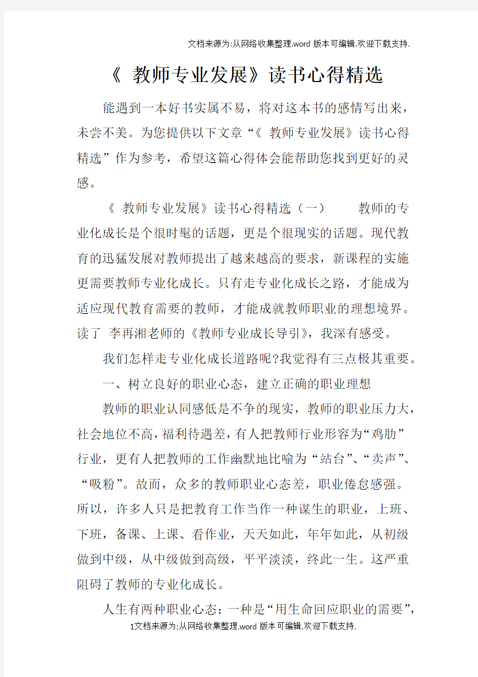 教师专业发展读书心得精选