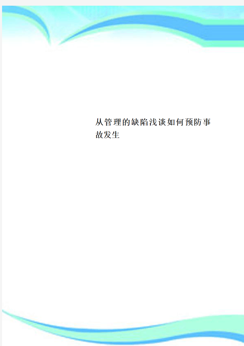 从管理的缺陷浅谈如何预防事故发生