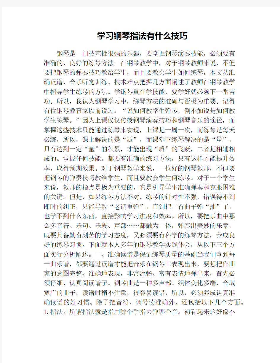 学习钢琴指法有什么技巧