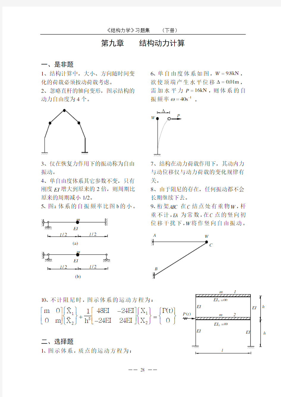 结构动力学习题分析