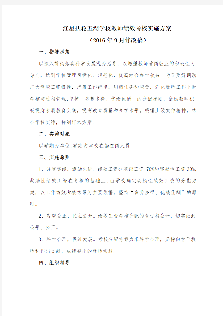 教师绩效考核实施方案