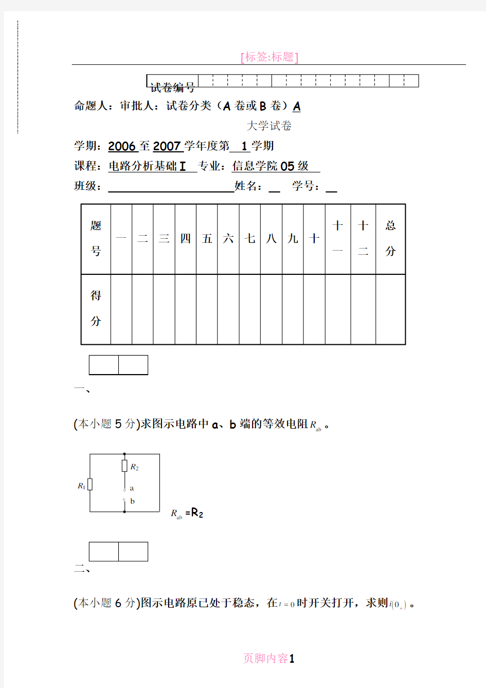 电路分析基础-期末考试试题与答案