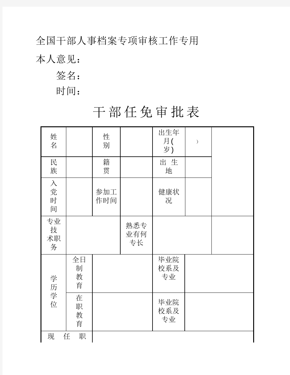 干部任免审批表及填表说明