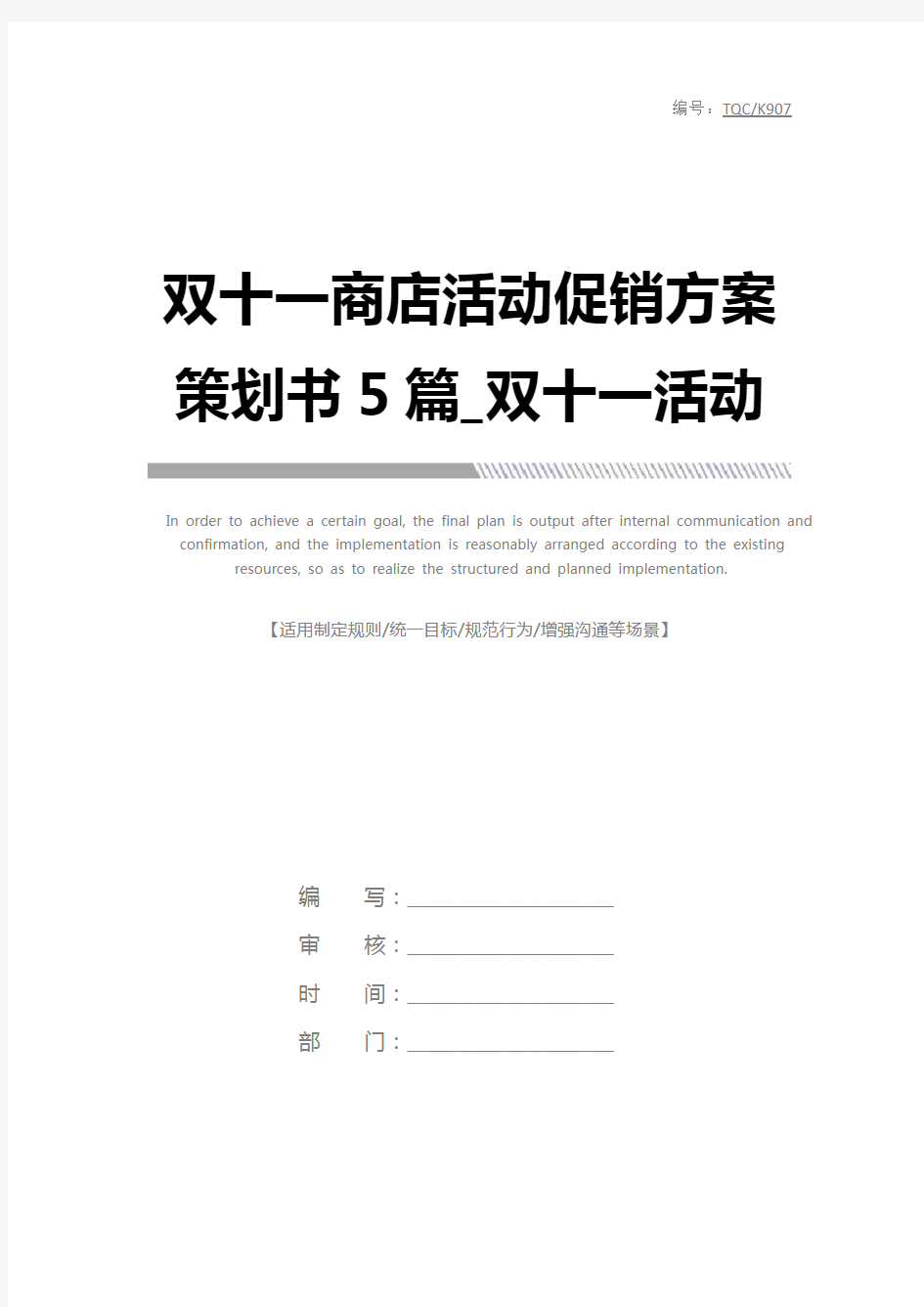 双十一商店活动促销方案策划书5篇_双十一活动方案策划大全完整版