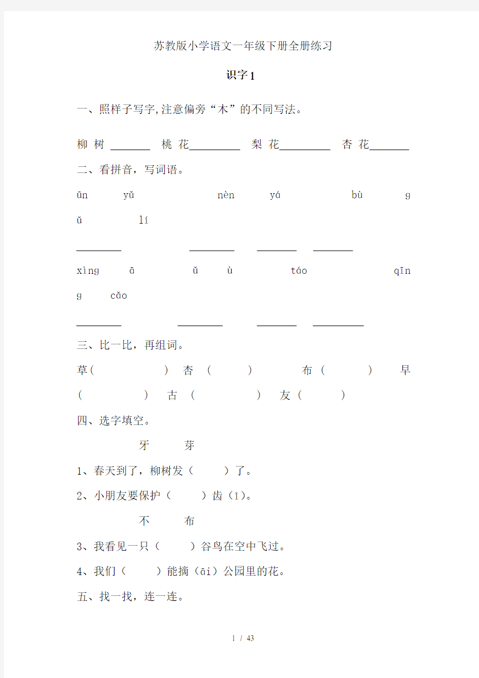 苏教版小学语文一年级下册全册练习